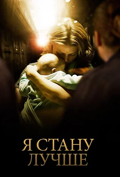 Постер к фильму Я стану лучше